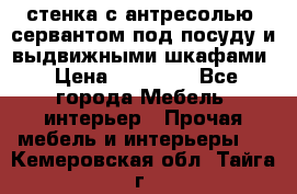 стенка с антресолью, сервантом под посуду и выдвижными шкафами › Цена ­ 10 000 - Все города Мебель, интерьер » Прочая мебель и интерьеры   . Кемеровская обл.,Тайга г.